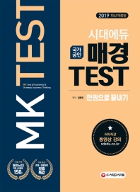 매경 TEST 한권으로 끝내기(2019)